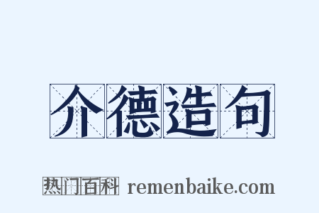 介德造句是什么意思的图片